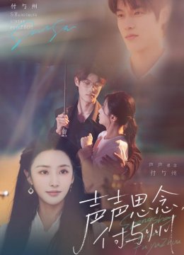 声声思念付与州