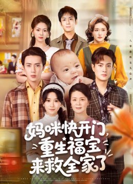 妈咪快开门，重生福宝来救全家了