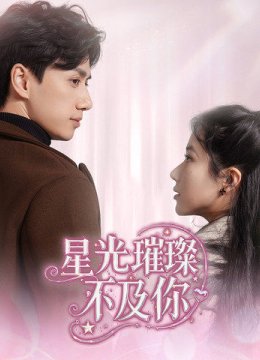 星光璀璨不及你