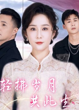 轻拂岁月共此生