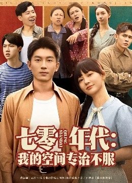 七零年代：我的空间专治不服