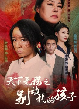 天下无拐之别动我的孩子