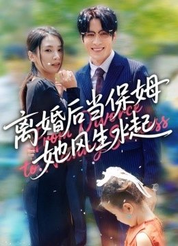 离婚后当保姆她风生水起