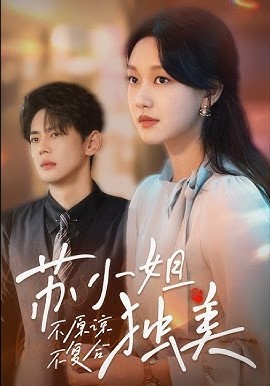 不原谅不复合苏小姐独美