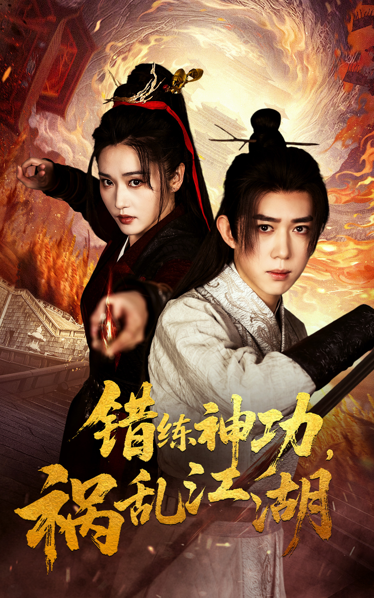 错练神功，祸乱江湖