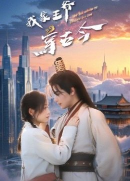 我家王爷穿古今