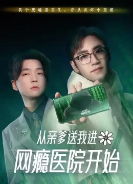 从亲爹送我进网瘾医院开始