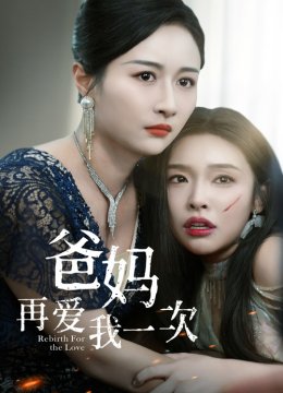 爸妈再爱我一次