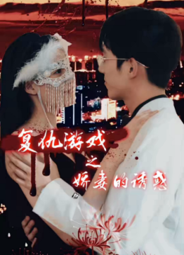 复仇游戏之娇妻的诱惑