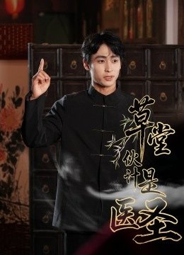 草堂伙计是医圣