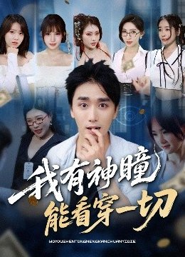 我有神瞳能看穿一切