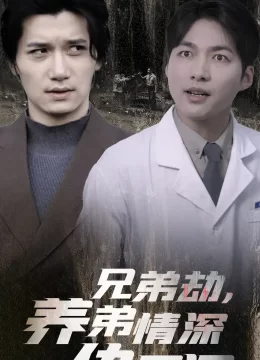 兄弟劫养弟情深仇更深