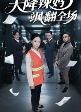 天降辣妈飒翻全场