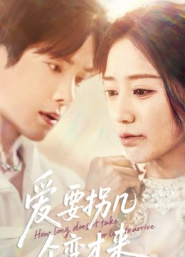 爱要拐几个弯才来