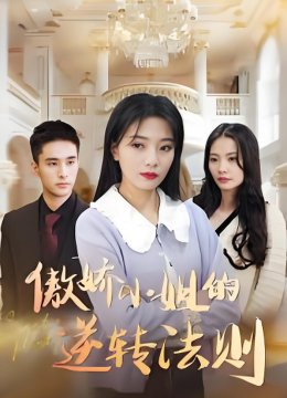 傲娇小姐的逆转法则