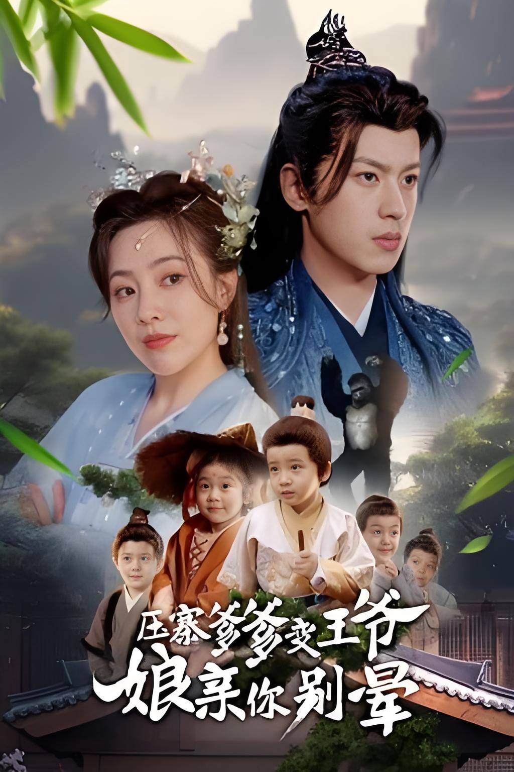 压寨爹爹变王爷娘亲你别晕