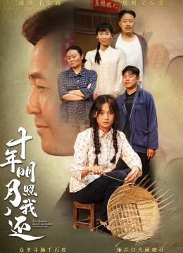 十年明月照我还