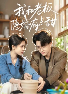 我和老板隐婚有点甜
