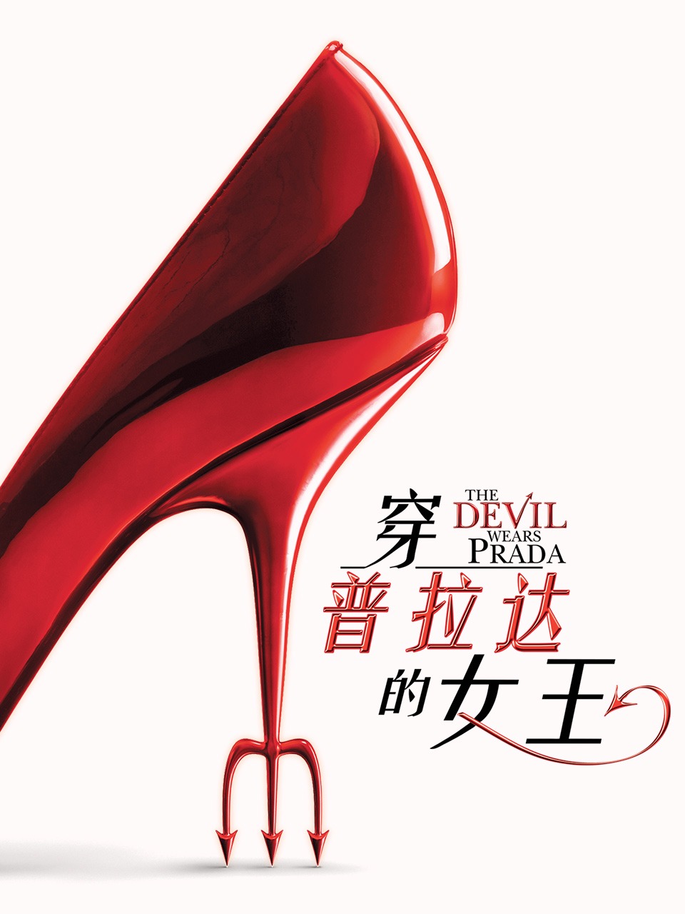 穿普拉达的女王