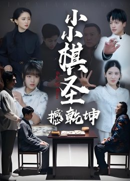 小小棋圣撼乾坤