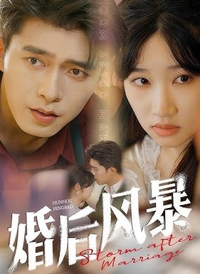 婚后风暴