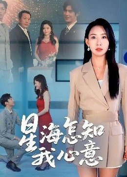 星海怎知我心意