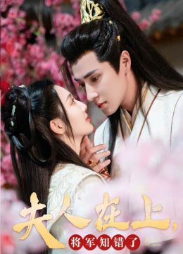 夫人在上将军知错了