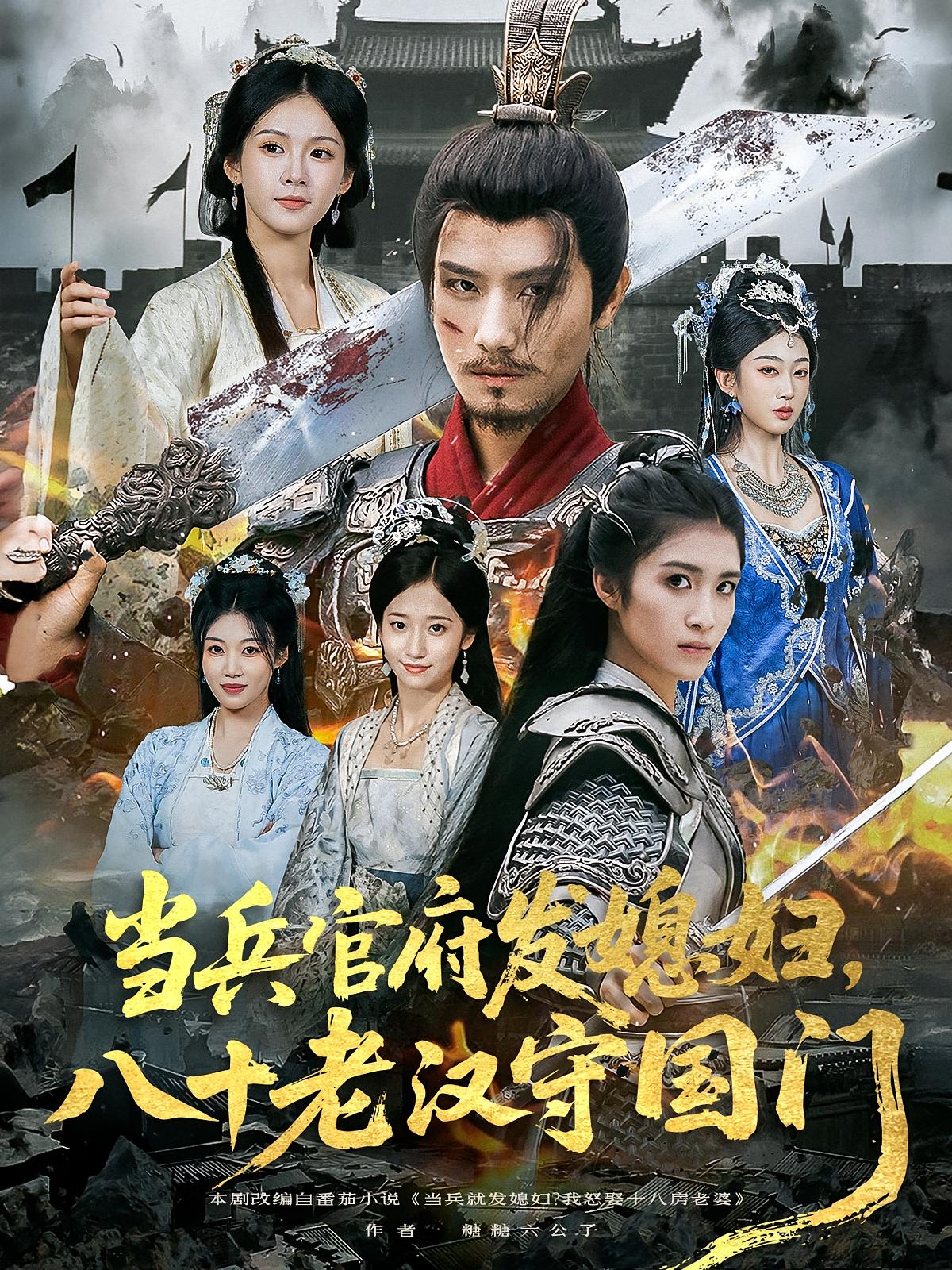 当兵官府发媳妇八十老汉守国门