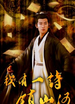 我有一诗镇山河