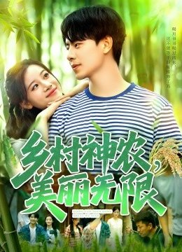 乡村神农美丽无限