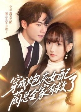 穿成炮灰女配，蔺总全家有救了