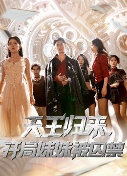 天王归来开局妹妹被囚禁