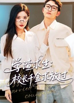 学渣求生校长千金求放过