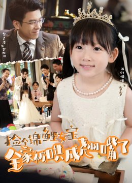 捡个锦鲤女宝全家被哄成翘嘴了