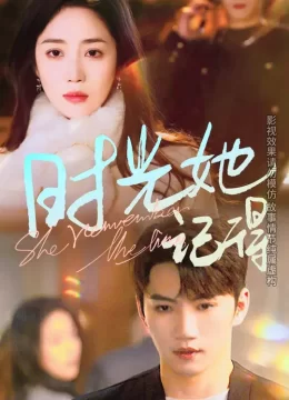 时光她记得