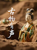 古物有声