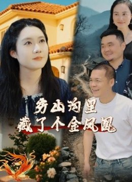 穷山沟里藏了个金凤凰