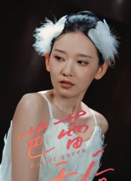 芭蕾天后