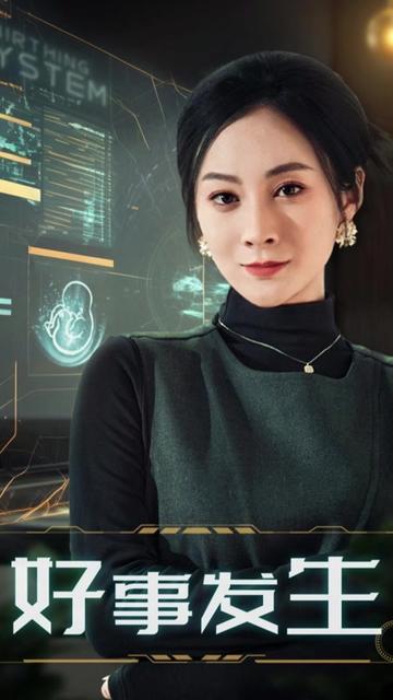 好事发生
