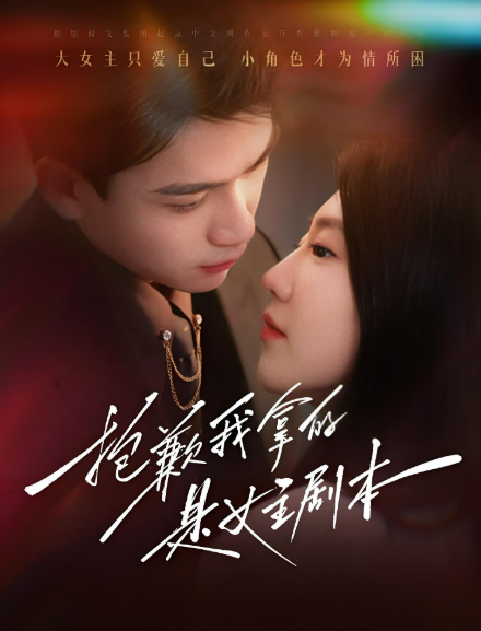 抱歉我拿的是女主剧本