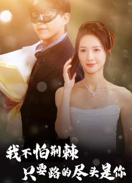 我不怕荆棘只要路的尽头是你
