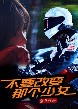 不要改变那个少女