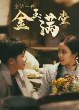 重活一世金玉满堂