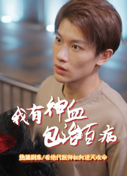 我有神血包治百病