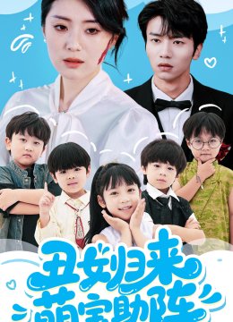 丑女归来萌宝助阵