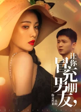 让你冒充男朋友你竟然来真的