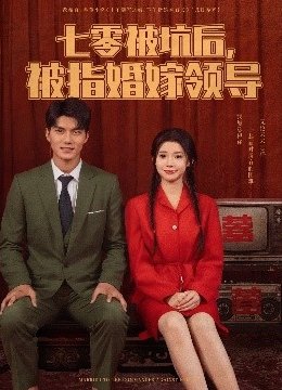 七零被坑后被指婚嫁领导