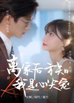 离家后方知我是心尖宠