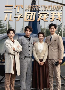 三个儿子团宠我