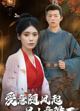 爱意随风起风止意难平